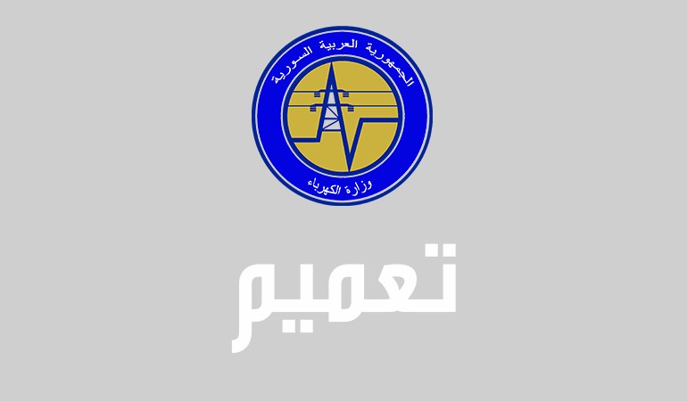 وزير الكهرباء يصدر تعميماً بإعطاء الأولوية في التغذية الكهربائية للمناطق الزراعية
