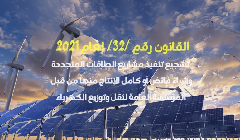 الرئيس #الأسد يصدر القانون رقم /32/ لعام 2021 والذي تمَ بموجبه تعديل المادة / 28/ من قانون الكهرباء 