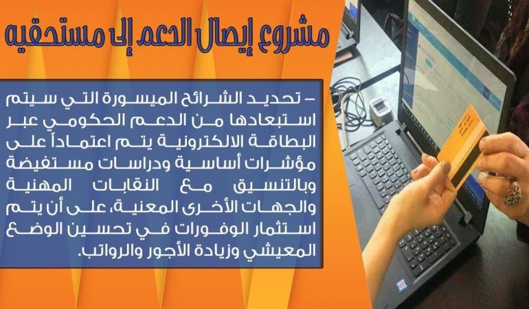 مشروع إيصال الدعم إلى مستحقيه