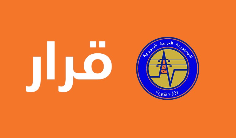تحديد تعرفة مبيع الكيلو واط الساعي لمشتركين القطاعين #العام و#الخاص المعفيين من التقنين