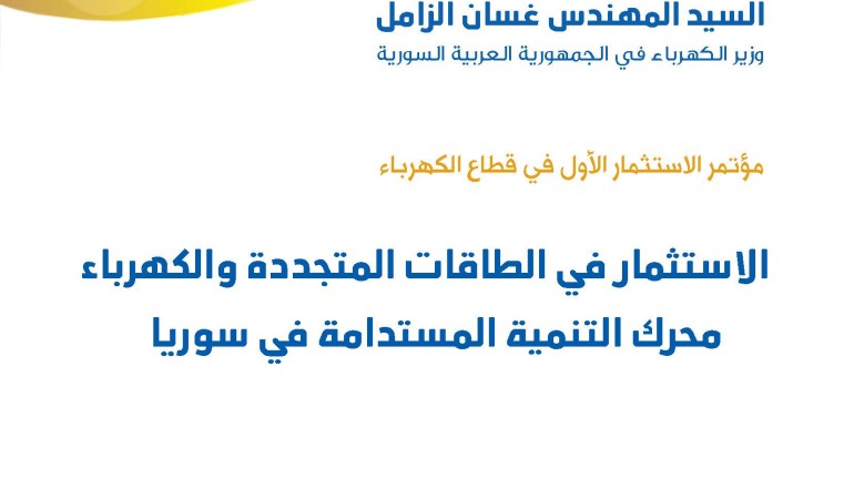 المؤتمر الأول للاستثمار في #الطاقات_المتجددة والكهرباء الأحد القادم 15 الشهر الجاري.