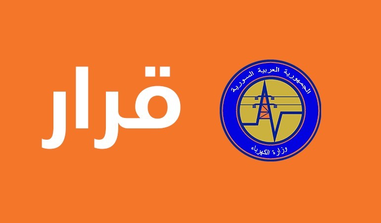 تحديد تعرفة جديدة لمبيع الكيلو واط الساعي لاستجرار الكهرباء لبعض المشتركين