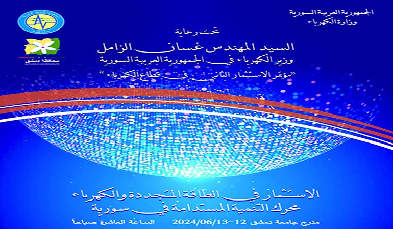 #المؤتمر_الثاني_للاستثمار في قطاع الكهرباء