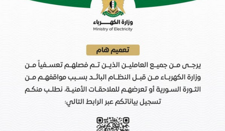 عبر رابط إلكتروني مرفق.. وزارة الكهرباء تدعو العاملين المفصولين لمشاركتهم بالثورة بتسجيل بياناتهم