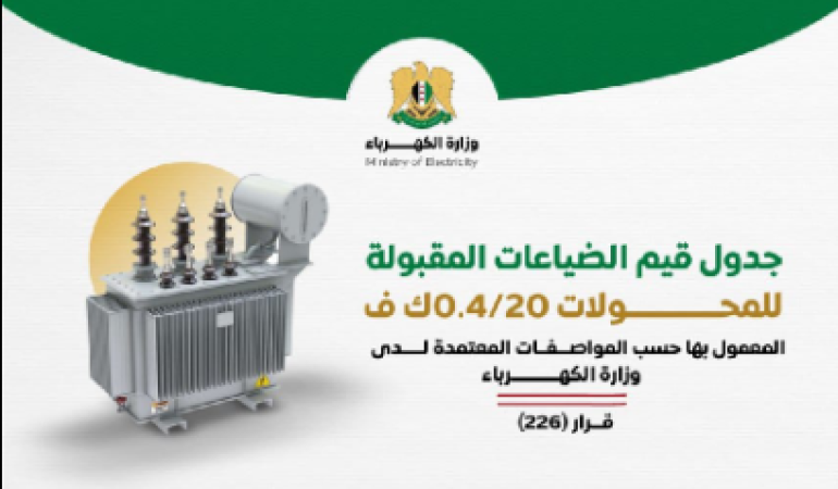 الضياعات المقبولة للمحولات 20/0.4 ك.ف وفق مواصفات وزارة الكهرباء
