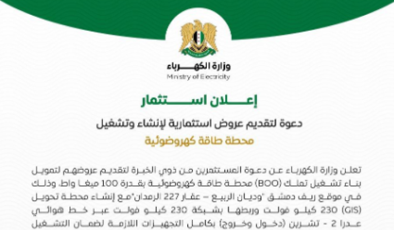 إعلان استثمار.. دعوة لتقديم عروض استثمارية لإنشاء وتشغيل محطة طاقة كهروضوئية