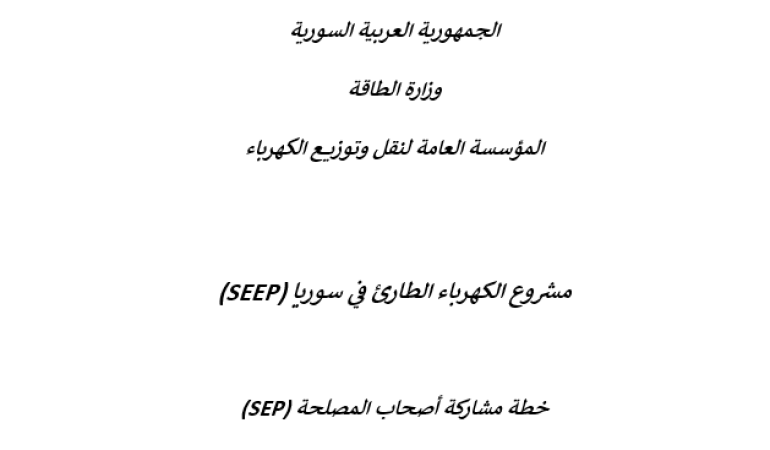 مشروع الكهرباء الطارئ في سوريا (SEEP)-خطة مشاركة أصحاب المصلحة (SEP)