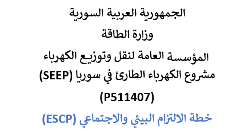 مشروع الكهرباء الطارئ في سوريا - خطة الالتزام البيئي والاجتماعي 