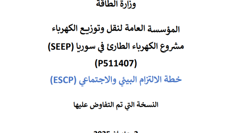 مشروع الكهرباء الطارئ في سوريا-خطة الالتزام البيئي والاجتماعي-النسخة التي تم التفاوض عليها
