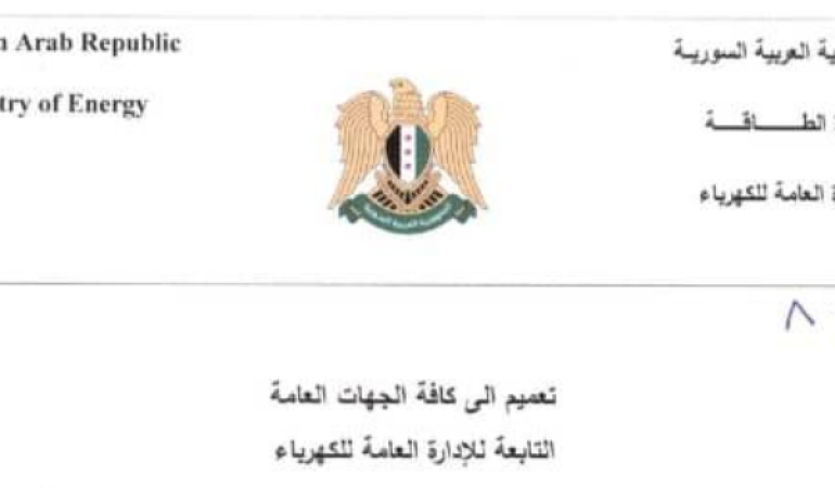 تعميم للإدارة العامة للكهرباء بشأن العاملين المفصولين من قبل النظام البائد 