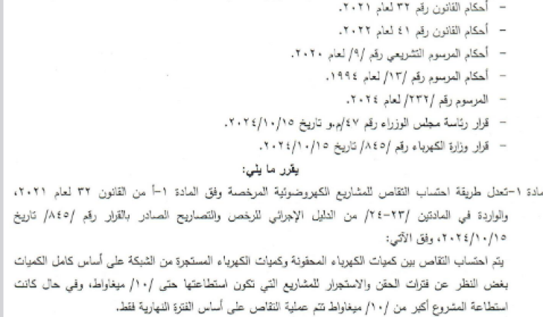 طريقة احتساب التقاص للمشروعات الكهروضوئيةالمرخصة