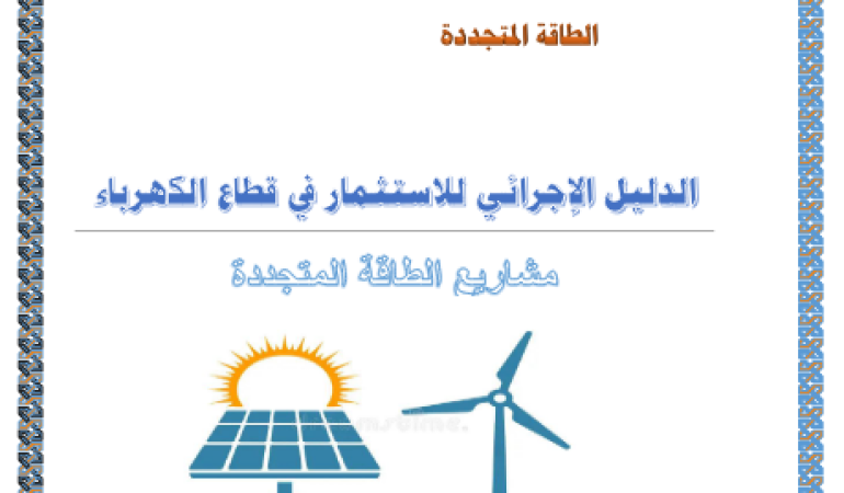 الدليل الإجرائي للاستثمار بقطاع الكهرباء (مشاريع الطاقة المتجددة)