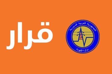 تحديد تعرفة جديدة لمبيع الكيلو واط الساعي لاستجرار الكهرباء لبعض المشتركين