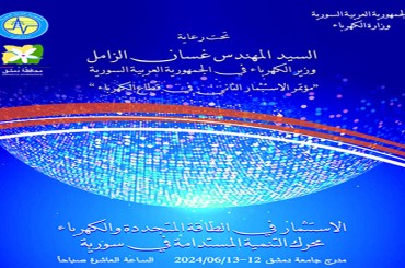 #المؤتمر_الثاني_للاستثمار في قطاع الكهرباء