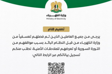 عبر رابط إلكتروني مرفق.. وزارة الكهرباء تدعو العاملين المفصولين لمشاركتهم بالثورة بتسجيل بياناتهم