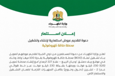 إعلان استثمار.. دعوة لتقديم عروض استثمارية لإنشاء وتشغيل محطة طاقة كهروضوئية