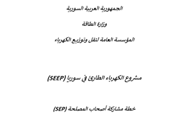 مشروع الكهرباء الطارئ في سوريا (SEEP)-خطة مشاركة أصحاب المصلحة (SEP)