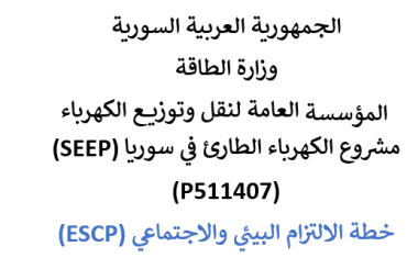 مشروع الكهرباء الطارئ في سوريا - خطة الالتزام البيئي والاجتماعي 