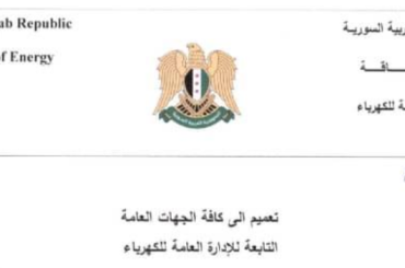 تعميم للإدارة العامة للكهرباء بشأن العاملين المفصولين من قبل النظام البائد 