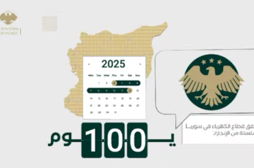 100 يوم من الإنجاز: قطاع الكهرباء يخطو بثبات نحو الاستقرار والكفاءة