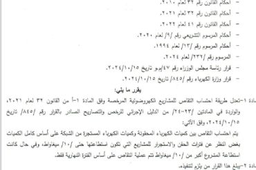طريقة احتساب التقاص للمشروعات الكهروضوئيةالمرخصة