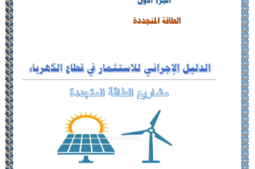 الدليل الإجرائي للاستثمار بقطاع الكهرباء (مشاريع الطاقة المتجددة)